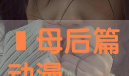 动漫义母吐息,探寻动漫中的神秘情感与人性光辉